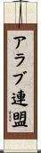 アラブ連盟 Scroll