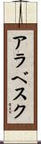 アラベスク Scroll