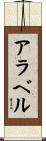Arabelle Scroll