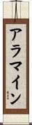アラマイン Scroll