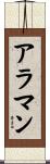 アラマン Scroll