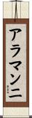アラマンニ Scroll