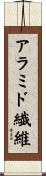 アラミド繊維 Scroll