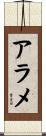 アラメ Scroll
