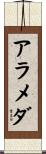 アラメダ Scroll