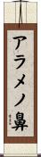 アラメノ鼻 Scroll