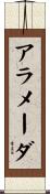 アラメーダ Scroll