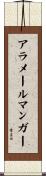 アラメールマンガー Scroll