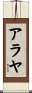 Alaya Scroll