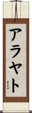 アラヤト Scroll