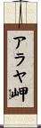 アラヤ岬 Scroll