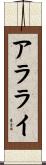 アラライ Scroll