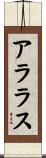 アララス Scroll