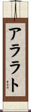 アララト Scroll