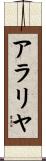 アラリヤ Scroll