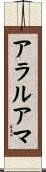 アラルアマ Scroll