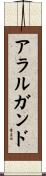 アラルガンド Scroll