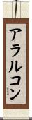 アラルコン Scroll