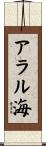 アラル海 Scroll
