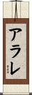 アラレ Scroll