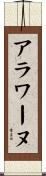アラワーヌ Scroll
