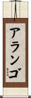 Arango Scroll