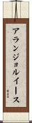 アランジョルイース Scroll
