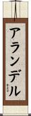 アランデル Scroll