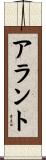 アラント Scroll