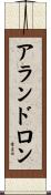 アランドロン Scroll