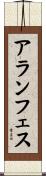 アランフェス Scroll