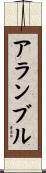 アランブル Scroll