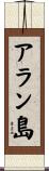 アラン島 Scroll