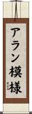 アラン模様 Scroll