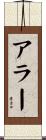 アラー Scroll