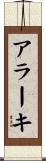 アラーキ Scroll