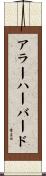 アラーハーバード Scroll