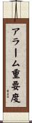 アラーム重要度 Scroll