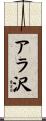 アラ沢 Scroll