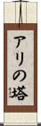 アリの塔 Scroll