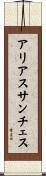 アリアスサンチェス Scroll