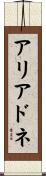 アリアドネ Scroll