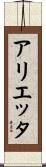 アリエッタ Scroll