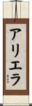 Ariela Scroll