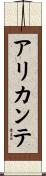アリカンテ Scroll