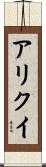 アリクイ Scroll