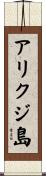 アリクジ島 Scroll