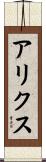 アリクス Scroll