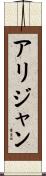 Alijan Scroll