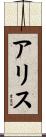 Alys Scroll